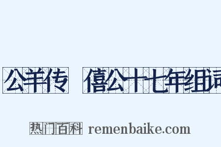公羊传·僖公十七年组词是什么意思的图片